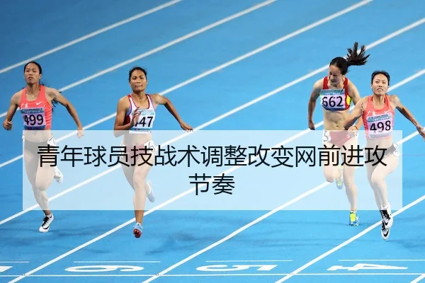 青年球员技战术调整改变网前进攻节奏 | UED-SPORTS